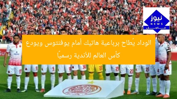 الوداد يُطاح برباعية هاتيك أمام يوفنتوس ويودع كأس العالم للأندية رسميًا