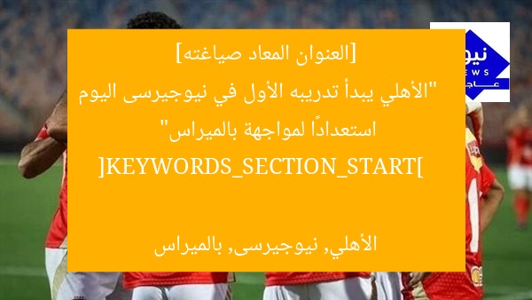 [العنوان المعاد صياغته]  
“الأهلي يبدأ تدريبه الأول في نيوجيرسى اليوم استعدادًا لمواجهة بالميراس”  

[KEYWORDS_SECTION_START]  
الأهلي, نيوجيرسى, بالميراس