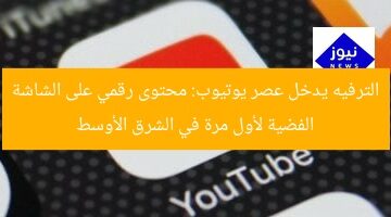 “يوتيوب يُطلق محتوى رقمي على الشاشة الفضية لأول مرة في الشرق الأوسط!”