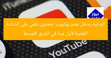 “يوتيوب يُطلق محتوى رقمي على الشاشة الفضية لأول مرة في الشرق الأوسط!”