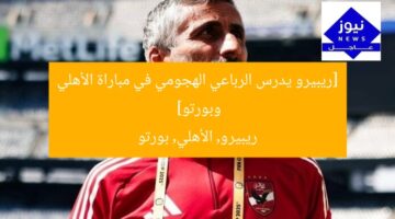 [ريبيرو يدرس الرباعي الهجومي في مباراة الأهلي وبورتو]  
ريبيرو, الأهلي, بورتو