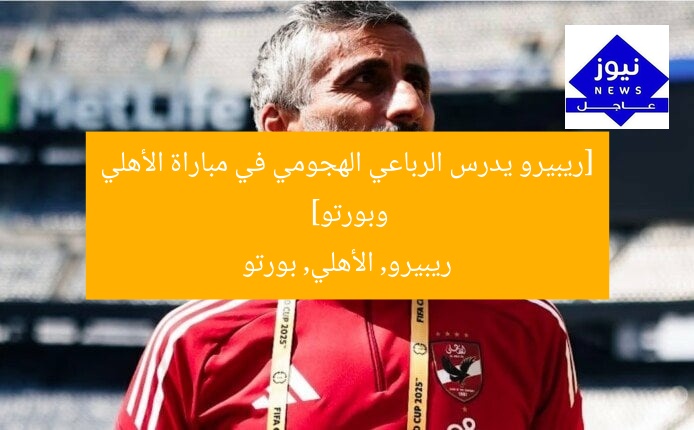 [ريبيرو يدرس الرباعي الهجومي في مباراة الأهلي وبورتو]  
ريبيرو, الأهلي, بورتو
