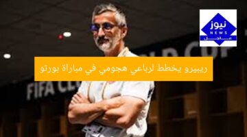ريبيرو يخطط لرباعي هجومي في مباراة بورتو