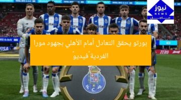 بورتو يحقق التعادل أمام الأهلي بجهود مورا الفردية «فيديو»