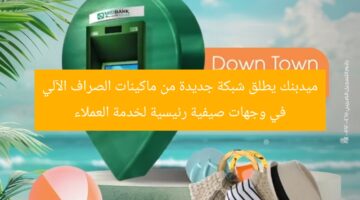 ميدبنك يطلق شبكة جديدة من ماكينات الصراف الآلي في وجهات صيفية رئيسية لخدمة العملاء