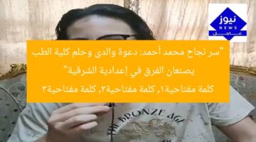 “سر نجاح محمد أحمد: دعوة والدى وحلم كلية الطب يصنعان الفرق في إعدادية الشرقية”  
كلمة مفتاحية1, كلمة مفتاحية2, كلمة مفتاحية3