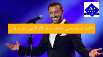 كاظم الساهر يُحيي حفلات صيف 2025 في لبنان وعُمان