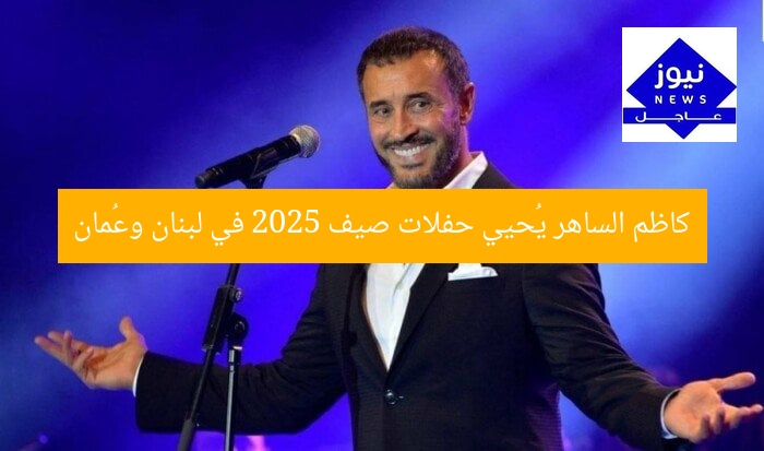 كاظم الساهر يُحيي حفلات صيف 2025 في لبنان وعُمان