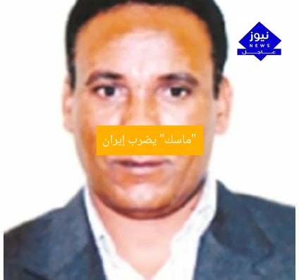 “ماسك” يضرب إيران