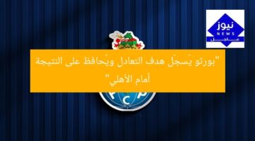 “بورتو يُسجّل هدف التعادل ويُحافظ على النتيجة أمام الأهلي”
