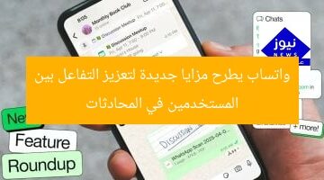 واتساب يطرح مزايا جديدة لتعزيز التفاعل بين المستخدمين في المحادثات