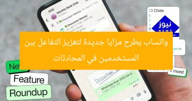 واتساب يطرح مزايا جديدة لتعزيز التفاعل بين المستخدمين في المحادثات