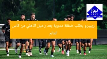 ريبيرو يطلب صفقة مدوية بعد رحيل الأهلي من كأس العالم