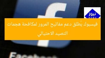 فيسبوك يُعلن دعم مفاتيح المرور لمحاربة هجمات التصيد