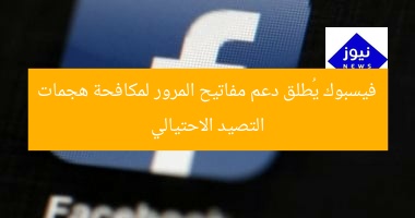 فيسبوك يُعلن دعم مفاتيح المرور لمحاربة هجمات التصيد