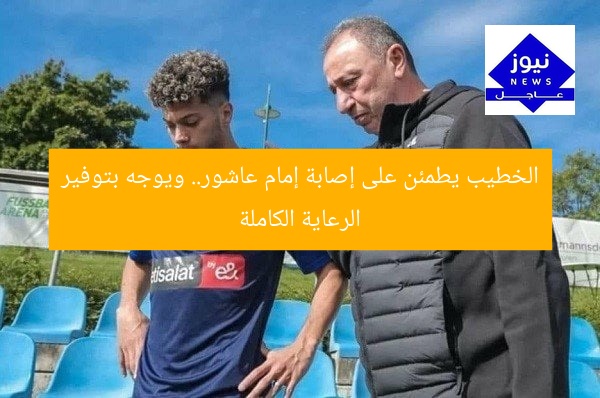 الخطيب يطمئن على إصابة إمام عاشور.. ويوجه بتوفير الرعاية الكاملة