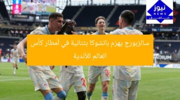 سالزبورج يهزم باتشوكا بثنائية في أمطار كأس العالم للأندية