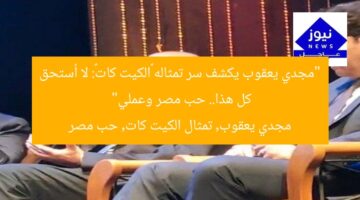 “مجدي يعقوب يكشف سر تمثاله «الكيت كات»: لا أستحق كل هذا.. حب مصر وعملي”  
مجدي يعقوب, تمثال الكيت كات, حب مصر