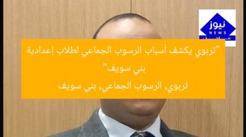 “تربوي يكشف أسباب الرسوب الجماعي لطلاب إعدادية بني سويف”  
تربوي, الرسوب الجماعي, بني سويف