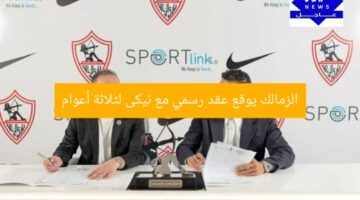 الزمالك يوقع عقد رسمي مع نيكى لثلاثة أعوام