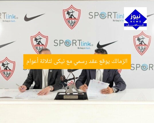 الزمالك يوقع عقد رسمي مع نيكى لثلاثة أعوام