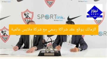 الزمالك يوقع عقد شراكة رسمي مع شركة ملابس عالمية