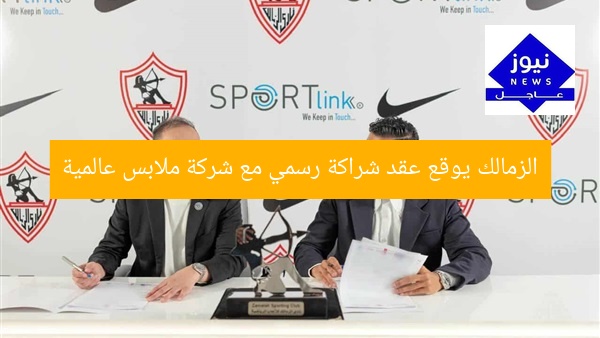 الزمالك يوقع عقد شراكة رسمي مع شركة ملابس عالمية