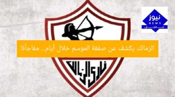 الزمالك يكشف عن صفقة الموسم في أيام قليلة.. مفاجأة كبيرة!