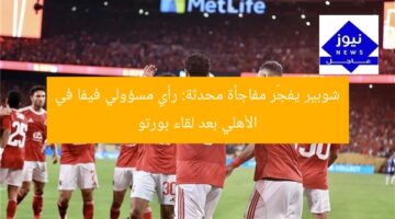 شوبير يفجّر مفاجأة محدثة: رأي مسؤولي فيفا في الأهلي بعد لقاء بورتو