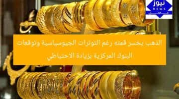 “الذهب يهبط من قمته… توقعات البنوك المركزية بزيادة الاحتياطي”  
الذهب, التوترات الجيوسياسية, البنوك المركزية