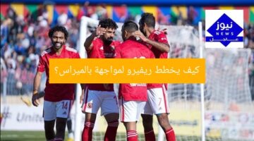كيف يخطط ريفيرو لاستراتيجية مواجهة ضد باليمراس؟  
ريفيرو, استراتيجية مواجهة, باليمراس