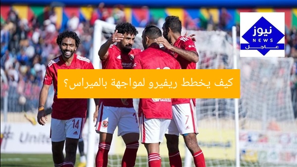 كيف يخطط ريفيرو لاستراتيجية مواجهة ضد باليمراس؟
ريفيرو, استراتيجية مواجهة, باليمراس
