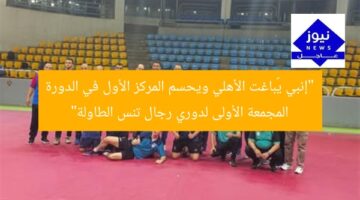 “إنبي يُباغت الأهلي ويحسم المركز الأول في الدورة المجمعة الأولى لدوري رجال تنس الطاولة”