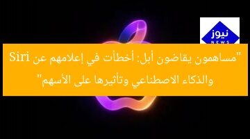 “مساهمون يقاضون أبل: أخطأت في إعلامهم عن Siri والذكاء الاصطناعي وتأثيرها على الأسهم”