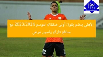 الأهلي ينضم بقوة: أولى صفقاته لموسم 2023/2024 مع مدافع فاركو ياسين مرعي