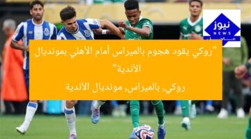 “روكي يقود هجوم بالميراس في مواجهة الأهلي بمونديال الأندية”  
روكي, بالميراس, الأهلي