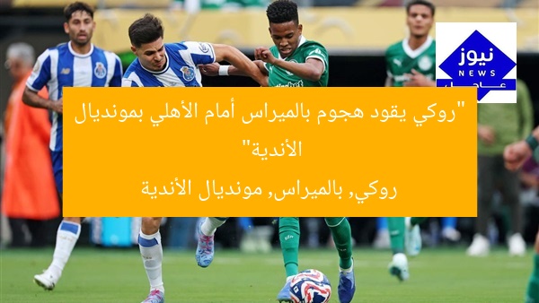 “روكي يقود هجوم بالميراس في مواجهة الأهلي بمونديال الأندية”
روكي, بالميراس, الأهلي