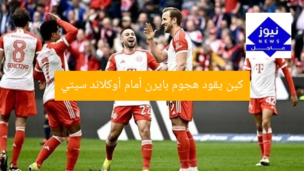 كين يقود هجوم بايرن أمام أوكلاند سيتي