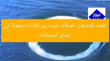 علماء يكتشفون اتصالات غريبة بين كائنات مجهولة في أعماق المحيطات