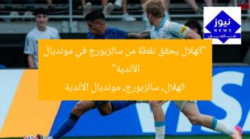 “الهلال يحقق نقطة من سالزبورج في مونديال الأندية”  
الهلال, سالزبورج, مونديال الأندية