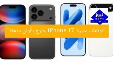 “توقّعات مثيرة: iPhone 17 يُطرح بألوان مذهلة”