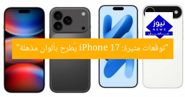 “توقّعات مثيرة: iPhone 17 يُطرح بألوان مذهلة”