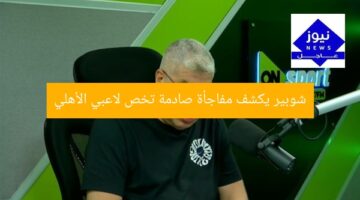 شوبير يكشف مفاجأة صادمة تخص لاعبي الأهلي