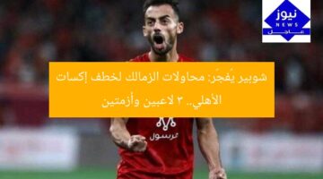 شوبير يُفجّر: محاولات الزمالك لخطف إكسات الأهلي.. 3 لاعبين وأزمتين