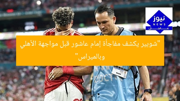 “شوبير يكشف مفاجأة إمام عاشور قبل مواجهة الأهلي وبالميراس”