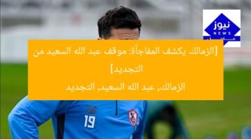 [zamalek, عبدالله سعيد, تجديد العقد]