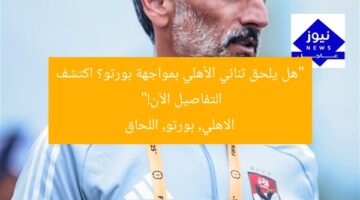 “هل يلحق ثنائي الأهلي بمواجهة بورتو؟ اكتشف التفاصيل الآن!”  
الاهلي, بورتو, اللحاق