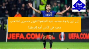 إلى أين يتجه محمد عبد المنعم؟ تقرير حصرى لمنتخب مصر في كأس أمم إفريقيا