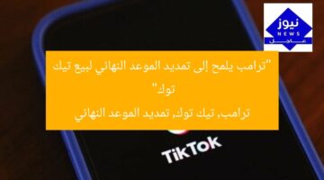 “ترامب يلمح إلى تمديد الموعد النهائي لبيع تيك توك”  
ترامب, تيك توك, تمديد الموعد النهائي