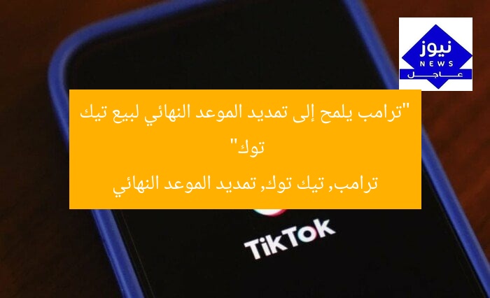 “ترامب يلمح إلى تمديد الموعد النهائي لبيع تيك توك”
ترامب, تيك توك, تمديد الموعد النهائي